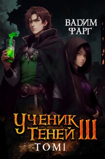 Ученик Теней 3. Том 1 - Вадим Фарг
