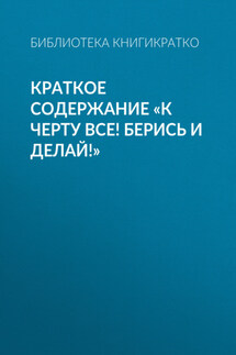 Краткое содержание «К черту все! Берись и делай!» - Библиотека КнигиКратко
