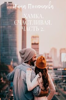 Хамка. Счастливая. Часть 2 - Инна Полежаева