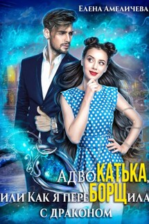 АдвоКатька, или Как я переБОРЩила с драконом - Елена Амеличева