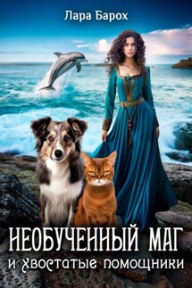 Необученный маг и хвостатые помощники - Лара Барох