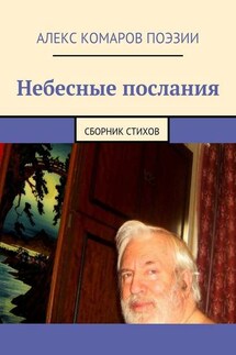 Небесные послания. Сборник стихов - Алекс Комаров Поэзии