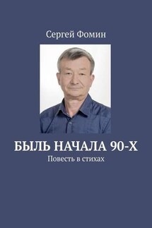 Быль начала 90-х. Повесть в стихах - Сергей Фомин