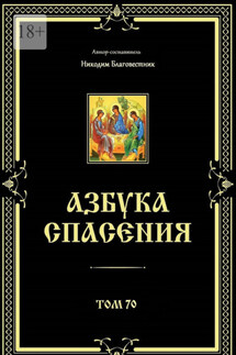 Азбука спасения. Том 70 - Никодим Благовестник