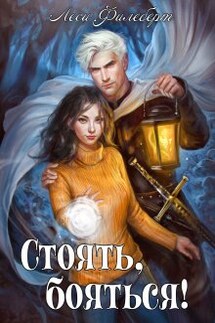Стоять, бояться! Инквизиторы на отдыхе - Леси Филеберт