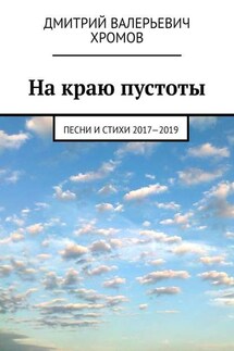 На краю пустоты. Песни и стихи 2017—2019 - Дмитрий Хромов
