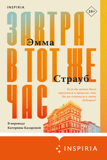 Завтра в тот же час - Эмма Страуб