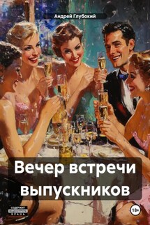 Вечер встречи выпускников - Андрей Глубокий