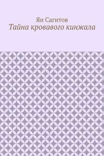 Тайна кровавого кинжала - Ян Сагитов