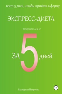 Экспресс-диета за 5 дней - Петровик Екатерина