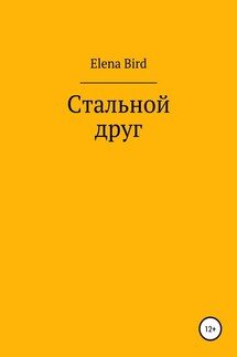 Стальной друг - Elena Bird