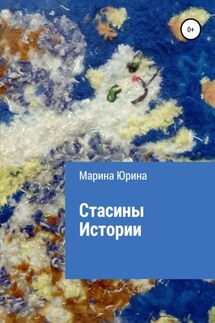 Стасины Истории - Марина Юрина