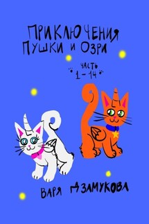 Приключения Пушки и Озри. Часть 1—14. - Варя Дзамукова
