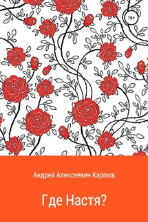 Где Настя? - Андрей Карпюк