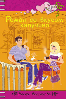 Роман со вкусом капучино - Анна Антонова