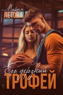 Его дерзкий трофей - Мария Летова