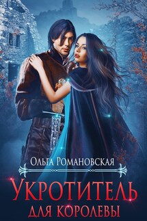 Укротитель для королевы - Ольга Романовская