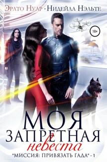 Моя запретная невеста - Нидейла Нэльте, Эрато Нуар