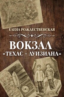 Вокзал Техас – Луизиана - Элен Славина