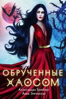 Обручённые Хаосом - Александра Гринберг, Анна Змеевская