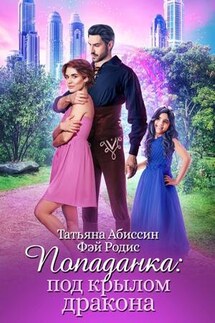 Попаданка: под крылом дракона - Татьяна Абиссин