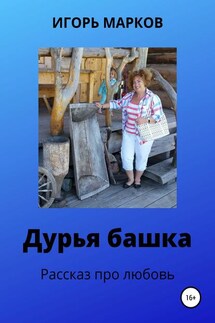 Дурья башка - Игорь Марков