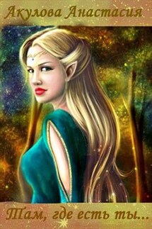 Там, где есть ты - Анастасия Акулова
