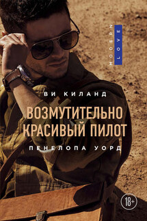 Возмутительно красивый пилот - Пенелопа Уорд, Ви Киланд