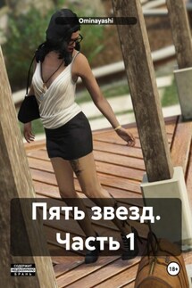 Пять звезд. Часть 1 - Ominayashi