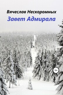 Завет Адмирала - Вячеслав Нескоромных