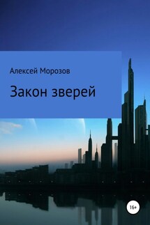 Закон зверей - Алексей Морозов