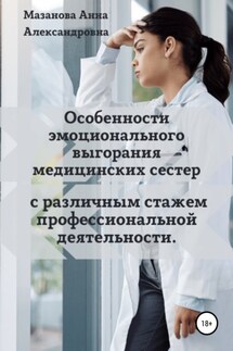 Особенности эмоционального выгорания медицинских сестер с различным стажем профессиональной деятельности - Анна Мазанова