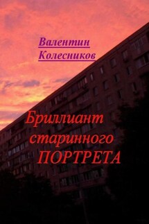 Бриллиант старинного портрета - Валентин Колесников