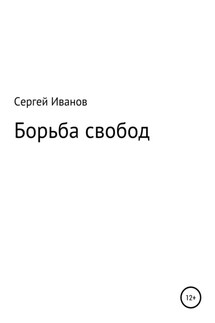 Борьба свобод - Сергей Иванов