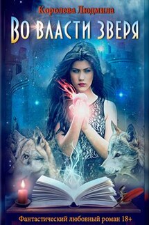 Во власти зверя - Людмила Королева