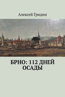 Брно: 112 дней осады - Алексей Гридин