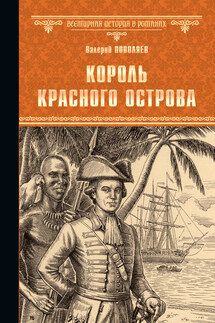 Король Красного острова - Валерий Поволяев