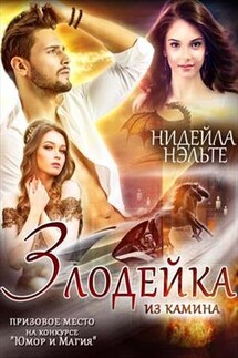 Злодейка из камина - Нэльте Нидейла