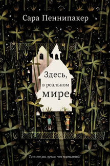 Здесь, в реальном мире - Сара Пеннипакер