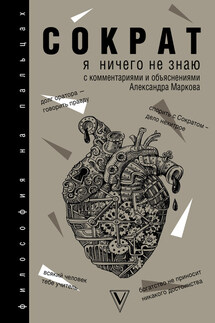 Я ничего не знаю - Александр Марков, Сократ