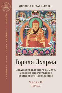 Горная Дхарма. Океан определенного смысла. Особое и окончательное сущностное наставление. Часть II. Путь - Долпола Гьялцен