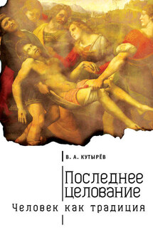 Последнее целование. Человек как традиция - Владимир Кутырев