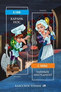 Карлик Нос. Тайный ингредиент - Вильгельм Гауф, Евгений Вальс