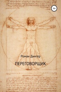 Переговорщик - Роман Дингер