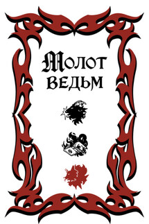 Молот ведьм - Генрих Инститорис, Яков Шпренгер