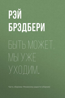 Быть может, мы уже уходим… - Рэй Брэдбери