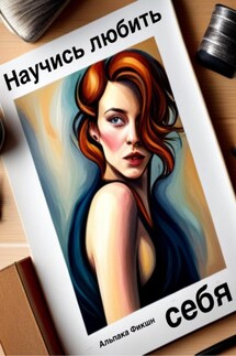 Научись любить себя - Альпака Фикшн