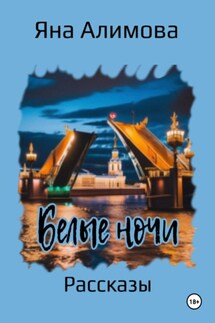 Белые ночи - Дмитрий Боррони