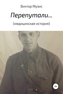 Перепутали… (медицинская история) - Виктор Музис