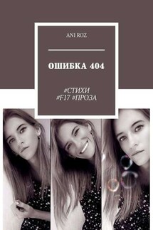 ОШИБКА 404. #СТИХИ #F17 #ПРОЗА - ANI ROZ